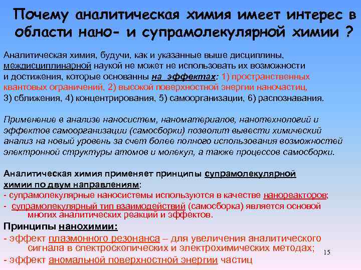 Почему аналитическая химия имеет интерес в области нано- и супрамолекулярной химии ? Аналитическая химия,