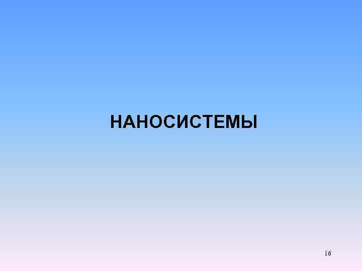  НАНОСИСТЕМЫ 16 