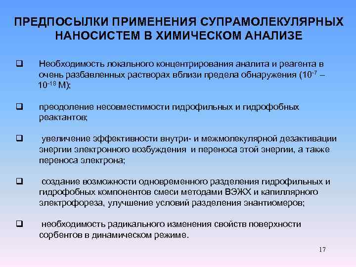 ПРЕДПОСЫЛКИ ПРИМЕНЕНИЯ СУПРАМОЛЕКУЛЯРНЫХ НАНОСИСТЕМ В ХИМИЧЕСКОМ АНАЛИЗЕ q Необходимость локального концентрирования аналита и реагента