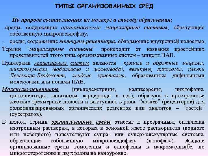 ТИПЫ ОРГАНИЗОВАННЫХ СРЕД По природе составляющих их молекул и способу образования: - среды, содержащие