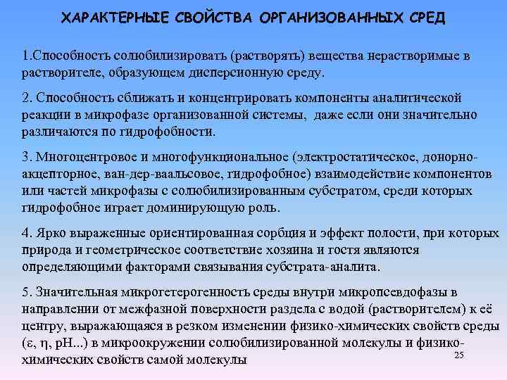 ХАРАКТЕРНЫЕ СВОЙСТВА ОРГАНИЗОВАННЫХ СРЕД 1. Способность солюбилизировать (растворять) вещества нерастворимые в растворителе, образующем дисперсионную