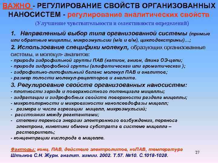 ВАЖНО - РЕГУЛИРОВАНИЕ СВОЙСТВ ОРГАНИЗОВАННЫХ ВАЖНО НАНОСИСТЕМ - регулирование аналитических свойств (Улучшение чувствительности и