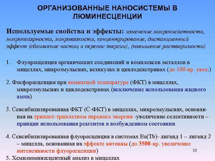 ОРГАНИЗОВАННЫЕ НАНОСИСТЕМЫ В ЛЮМИНЕСЦЕНЦИИ Используемые свойства и эффекты: изменение микрокислотности, микрополярности, микровязкости, концентрирование, дистанционный
