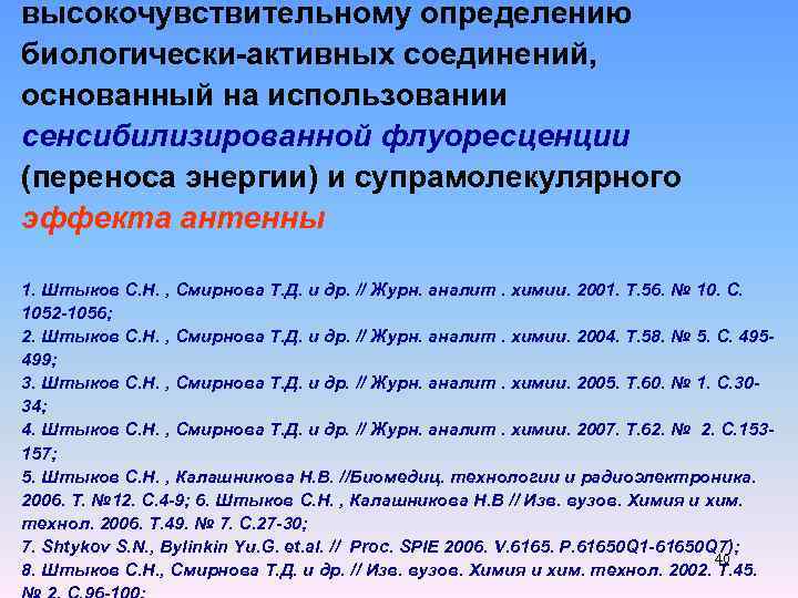высокочувствительному определению биологически-активных соединений, основанный на использовании сенсибилизированной флуоресценции (переноса энергии) и супрамолекулярного эффекта
