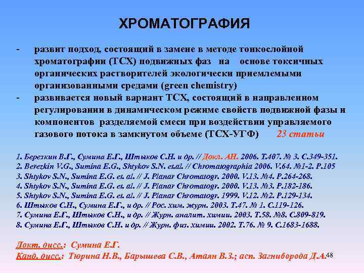 ХРОМАТОГРАФИЯ - - развит подход, состоящий в замене в методе тонкослойной хроматографии (ТСХ) подвижных