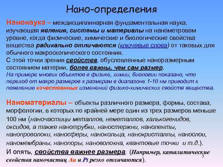 Нано-определения Нанонаука – междисциплинарная фундаментальная наука, изучающая явления, системы и материалы на нанометровом уровне,