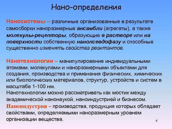 Нано-определения Наносистемы – различные организованные в результате самосборки наноразмерные ансамбли (агрегаты), а также молекулы-рецепторы,