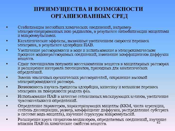 ПРЕИМУЩЕСТВА И ВОЗМОЖНОСТИ ОРГАНИЗОВАННЫХ СРЕД • • • Стабилизация нестойких химических соединений, например электрогенерированных