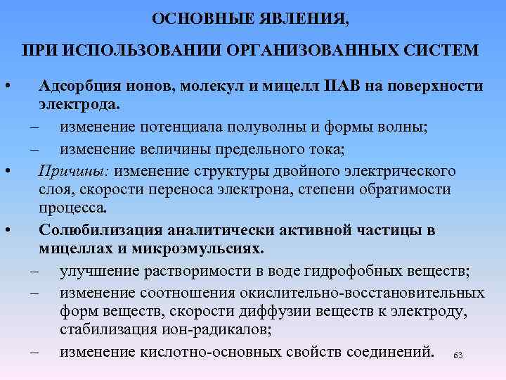 ОСНОВНЫЕ ЯВЛЕНИЯ, ПРИ ИСПОЛЬЗОВАНИИ ОРГАНИЗОВАННЫХ СИСТЕМ • • • Адсорбция ионов, молекул и мицелл