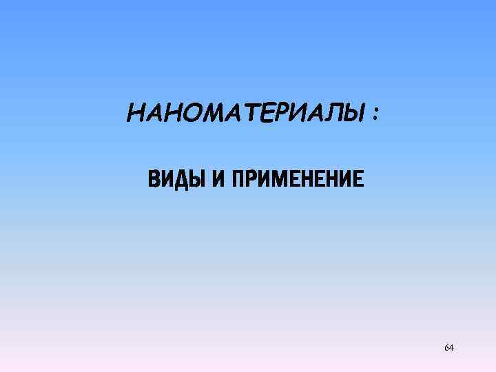 НАНОМАТЕРИАЛЫ: ВИДЫ И ПРИМЕНЕНИЕ 64 