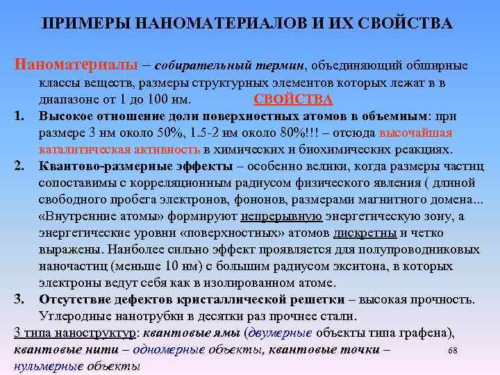 Идентичными характеристиками. Свойства наноматериалов. Характеристика наноматериал. Физические свойства наноматериалов. Наноматериалы свойства.