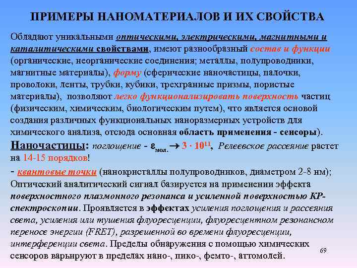 ПРИМЕРЫ НАНОМАТЕРИАЛОВ И ИХ СВОЙСТВА Обладают уникальными оптическими, электрическими, магнитными и каталитическими свойствами, имеют