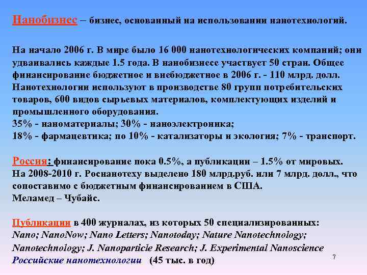 Нанобизнес – бизнес, основанный на использовании нанотехнологий. На начало 2006 г. В мире было