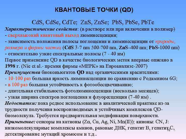 КВАНТОВЫЕ ТОЧКИ (QD) Cd. S, Cd. Se, Cd. Te; Zn. S, Zn. Se; Pb.