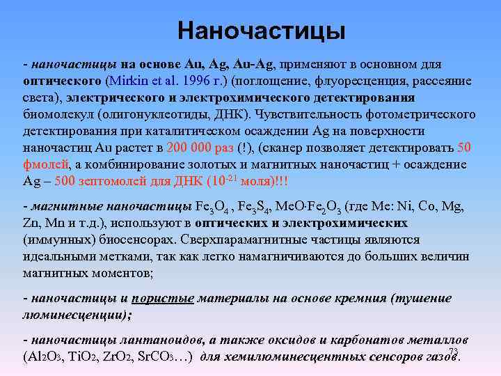 Наночастицы - наночастицы на основе Au, Ag, Au-Ag, применяют в основном для оптического (Mirkin