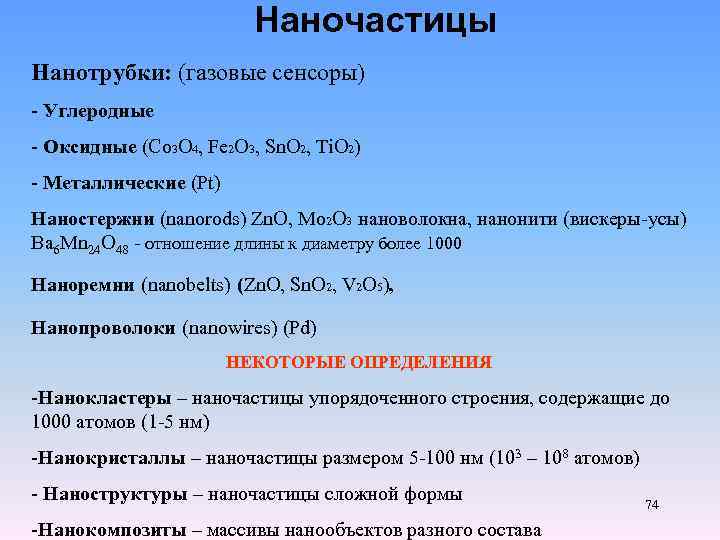 Наночастицы Нанотрубки: (газовые сенсоры) - Углеродные - Оксидные (Co 3 O 4, Fe 2