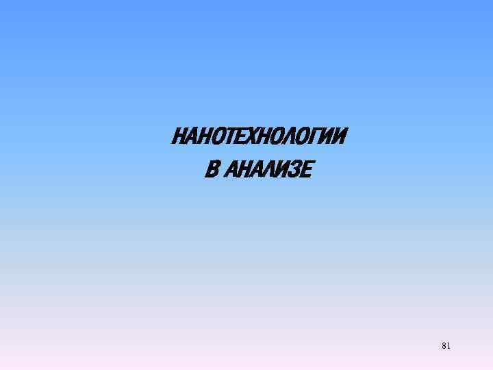 НАНОТЕХНОЛОГИИ В АНАЛИЗЕ 81 