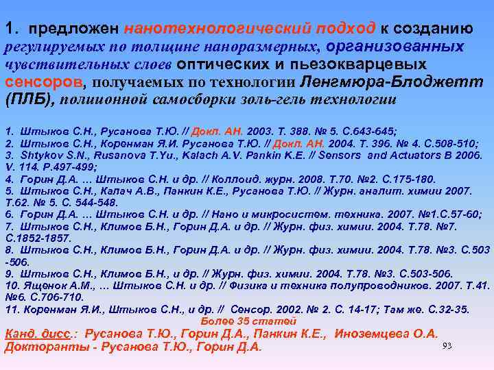 1. предложен нанотехнологический подход к созданию регулируемых по толщине наноразмерных, организованных чувствительных слоев оптических