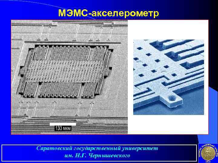 МЭМС-акселерометр Саратовский государственный университет им. Н. Г. Чернышевского 