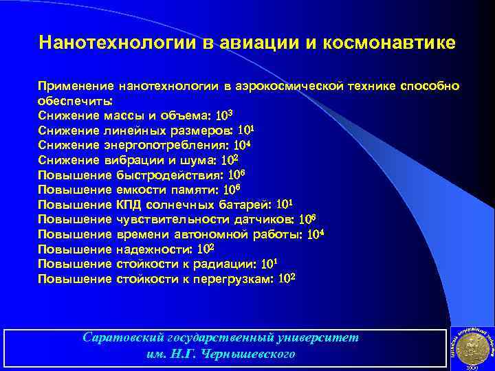 Нанотехнологии в авиации и космонавтике Применение нанотехнологии в аэрокосмической технике способно обеспечить: Снижение массы