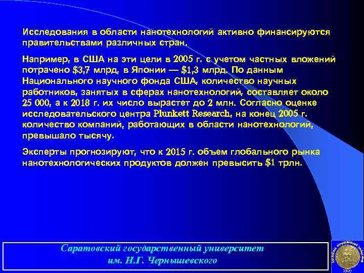 Исследования в области нанотехнологий активно финансируются правительствами различных стран. Например, в США на эти