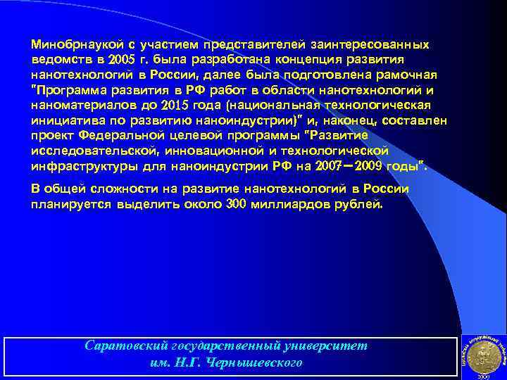 Минобрнаукой с участием представителей заинтересованных ведомств в 2005 г. была разработана концепция развития нанотехнологий