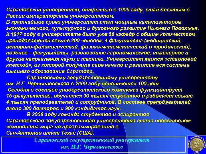 Саратовский университет, открытый в 1909 году, стал десятым в России императорским университетом. В кратчайшие