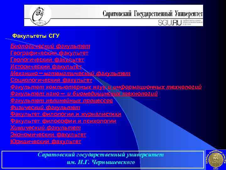 Факультеты СГУ Биологический факультет Географический факультет Геологический факультет Исторический факультет Механико-математический факультет Социологический факультет