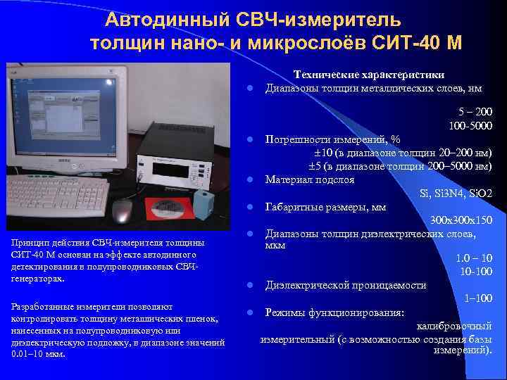 Автодинный СВЧ-измеритель толщин нано- и микрослоёв СИТ-40 М l Технические характеристики Диапазоны толщин металлических