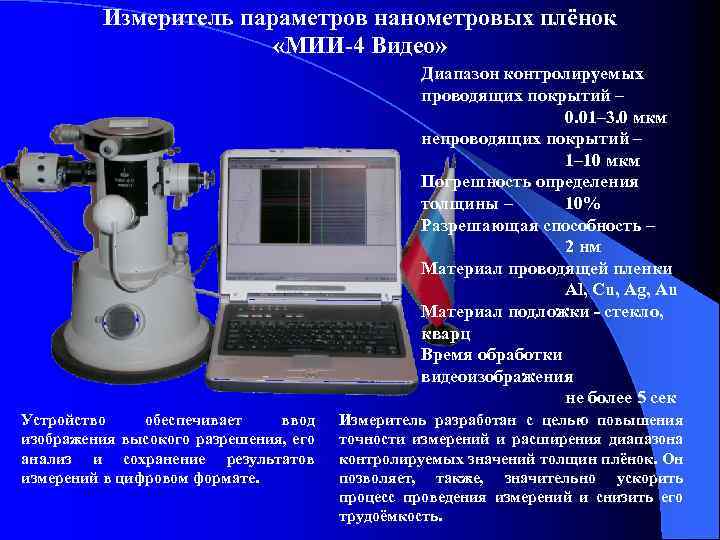 Измеритель параметров нанометровых плёнок «МИИ-4 Видео» Диапазон контролируемых проводящих покрытий – 0. 01– 3.