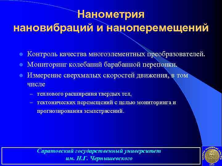 Нанометрия нановибраций и наноперемещений Контроль качества многоэлементных преобразователей. l Мониторинг колебаний барабанной перепонки. l