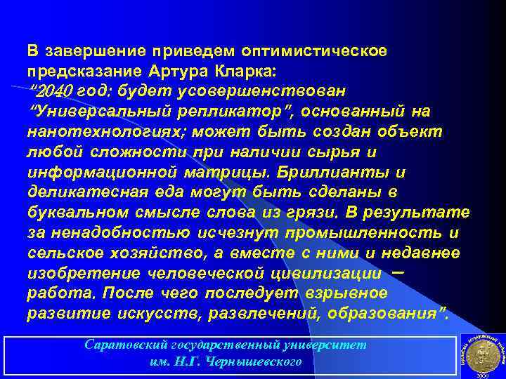 В завершение приведем оптимистическое предсказание Артура Кларка: “ 2040 год: будет усовершенствован “Универсальный репликатор”,