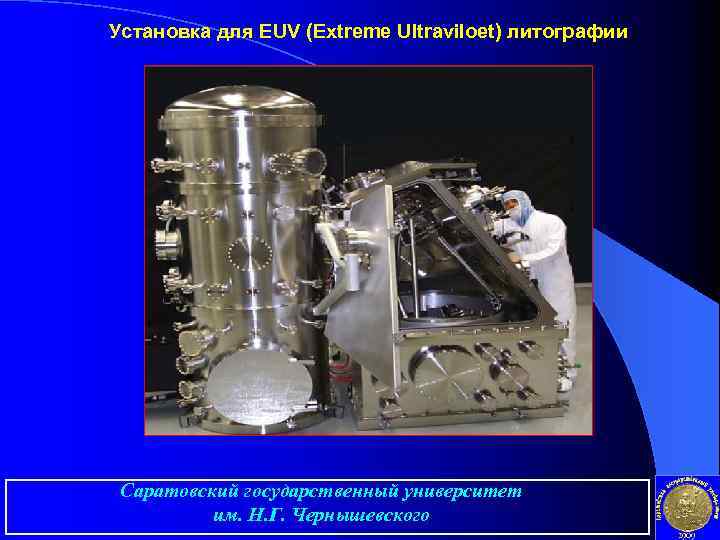 Установка для EUV (Extreme Ultraviloet) литографии Саратовский государственный университет им. Н. Г. Чернышевского 