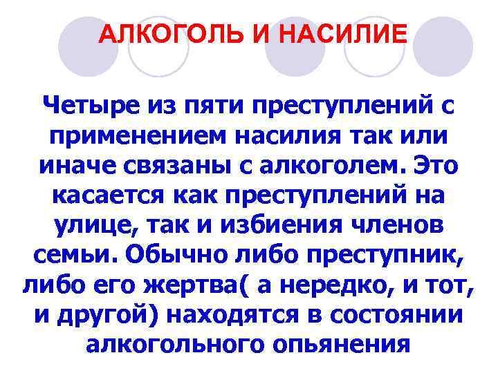 АЛКОГОЛЬ И НАСИЛИЕ Четыре из пяти преступлений с применением насилия так или иначе связаны