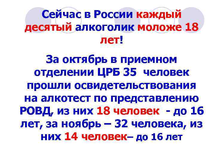 Сейчас в России каждый десятый алкоголик моложе 18 лет! За октябрь в приемном отделении