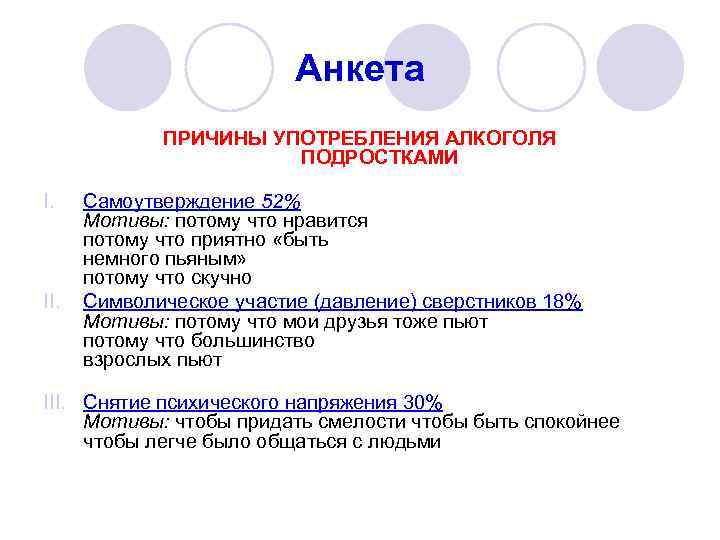 Анкета ПРИЧИНЫ УПОТРЕБЛЕНИЯ АЛКОГОЛЯ ПОДРОСТКАМИ I. II. Самоутверждение 52% Мотивы: потому что нравится потому