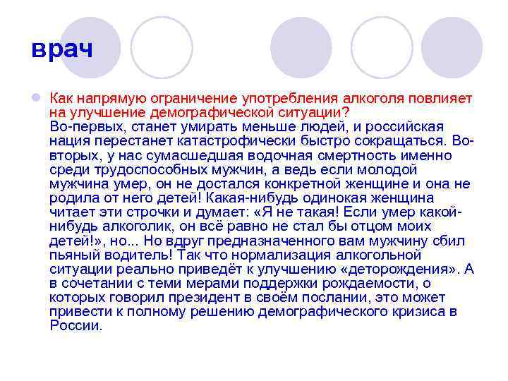 врач l Как напрямую ограничение употребления алкоголя повлияет на улучшение демографической ситуации? Во-первых, станет