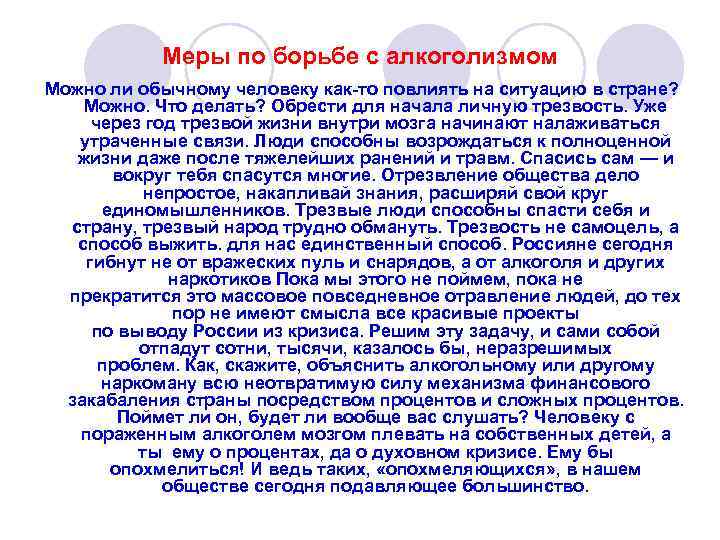 Меры по борьбе с алкоголизмом Можно ли обычному человеку как-то повлиять на ситуацию в