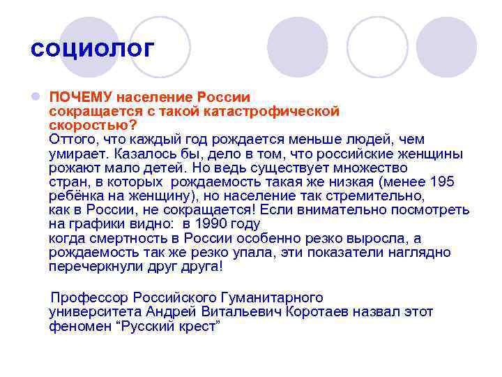 социолог l ПОЧЕМУ население России сокращается с такой катастрофической скоростью? Оттого, что каждый год