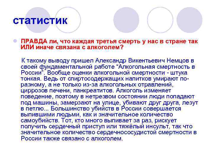 статистик l ПРАВДА ли, что каждая третья смерть у нас в стране так ИЛИ