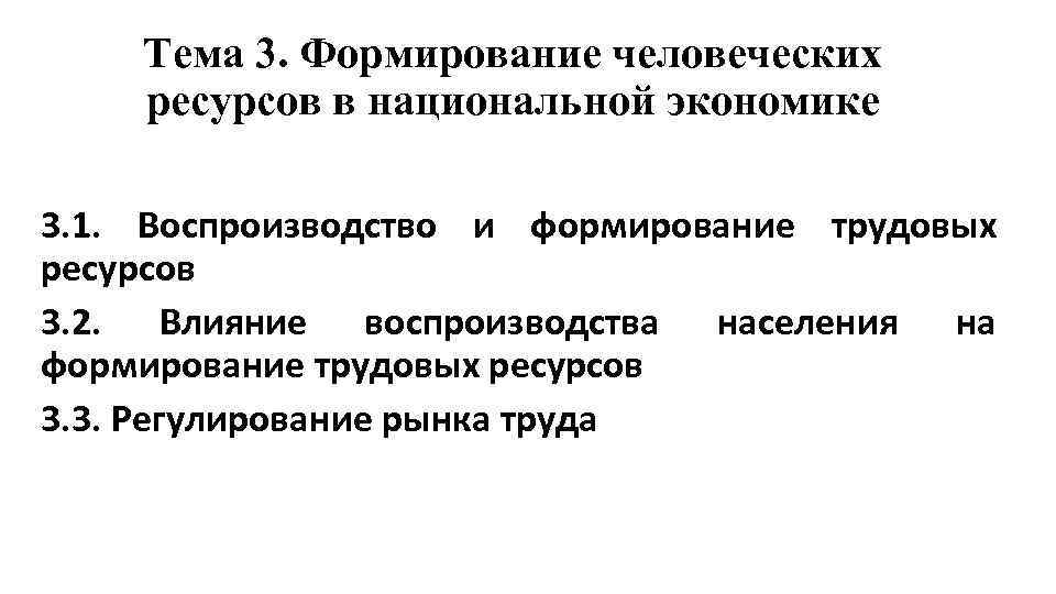Тема 3. Формирование человеческих ресурсов в национальной экономике 3. 1. Воспроизводство и формирование трудовых