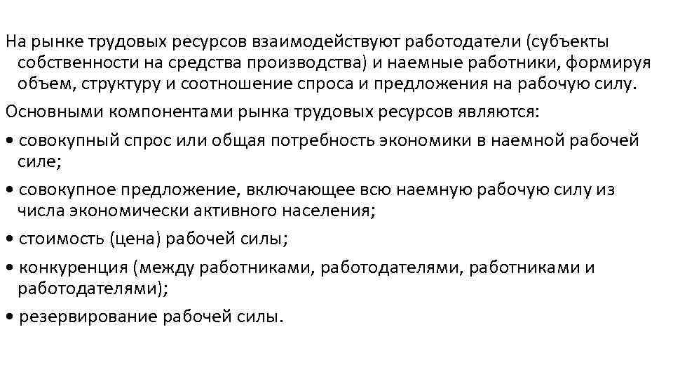 На рынке трудовых ресурсов взаимодействуют работодатели (субъекты собственности на средства производства) и наемные работники,