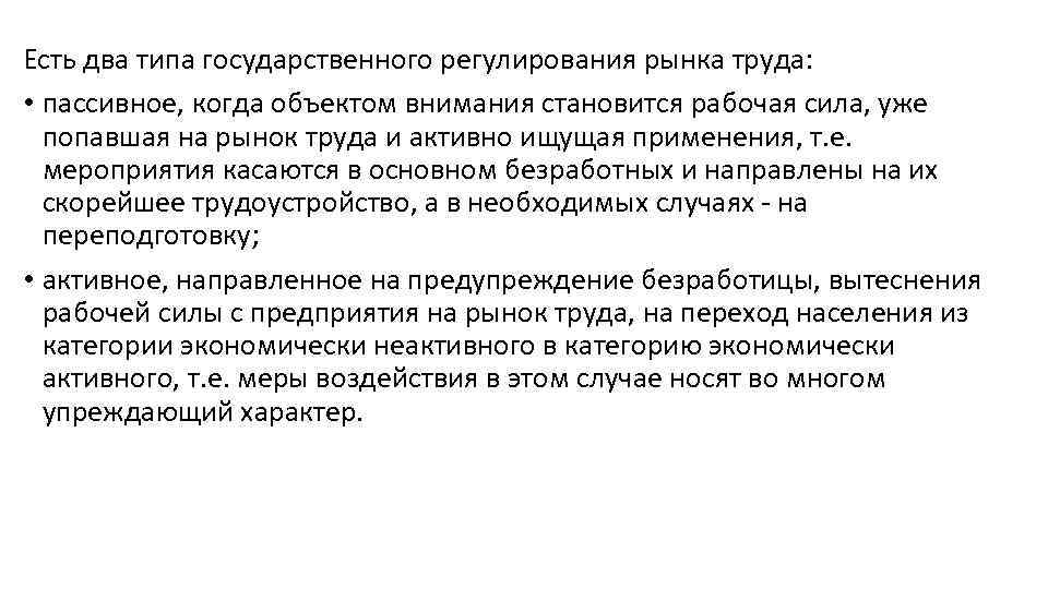 Есть два типа государственного регулирования рынка труда: • пассивное, когда объектом внимания становится рабочая