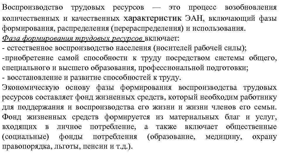 Воспроизводство трудовых ресурсов — это процесс возобновления количественных и качественных характеристик ЭАН, включающий фазы
