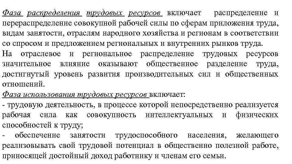 Фаза распределения трудовых ресурсов включает распределение и перераспределение совокупной рабочей силы по сферам приложения