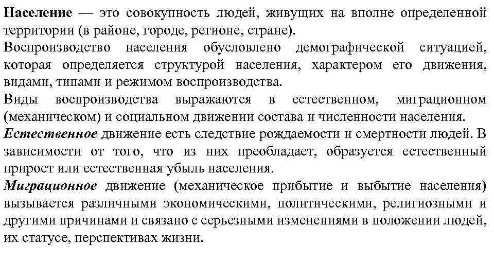 Население — это совокупность людей, живущих на вполне определенной территории (в районе, городе, регионе,