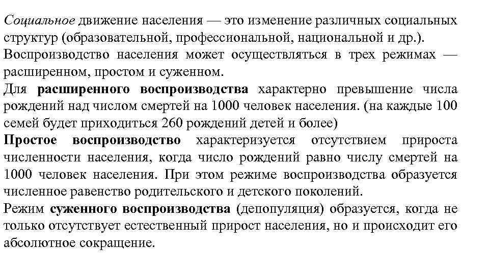 Социальное движение населения — это изменение различных социальных структур (образовательной, профессиональной, национальной и др.