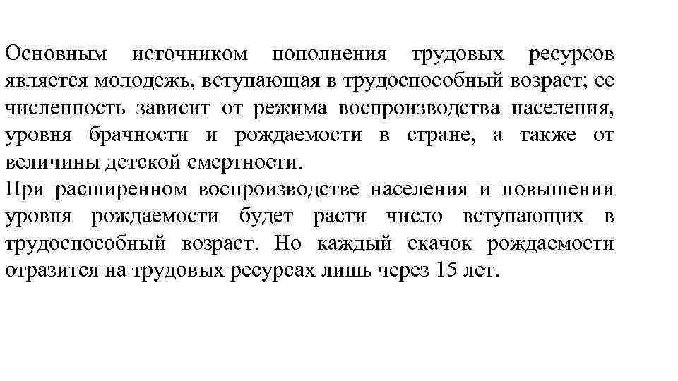 Основным источником пополнения трудовых ресурсов является молодежь, вступающая в трудоспособный возраст; ее численность зависит