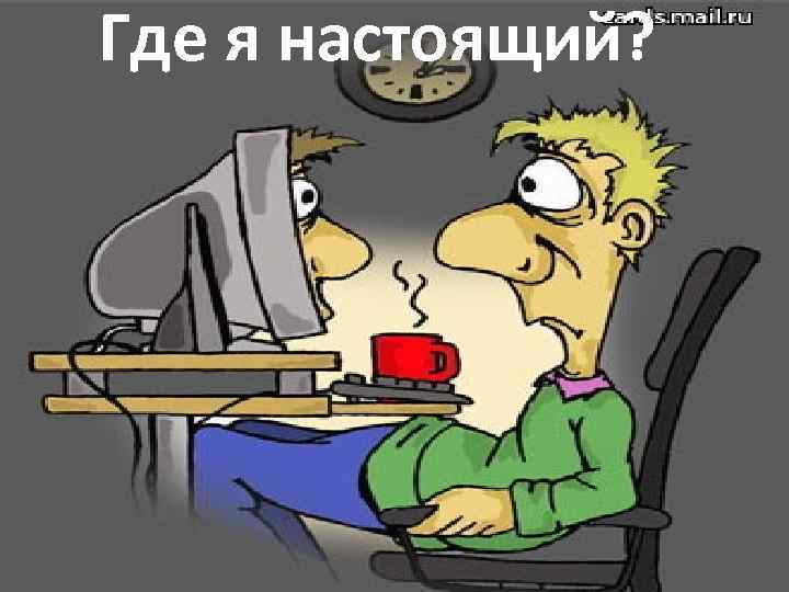 Где я настоящий? 