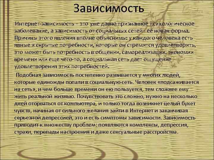 Зависимость Интернет-зависимость – это уже давно признанное психологическое заболевание, а зависимость от социальных сетей